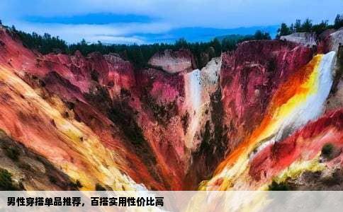 男性穿搭单品推荐，百搭实用性价比高