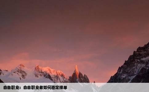 自由职业：自由职业者如何稳定接单