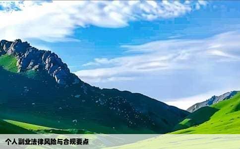 个人副业法律风险与合规要点