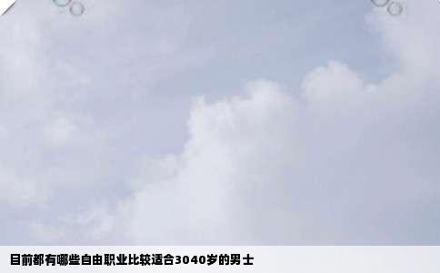 目前都有哪些自由职业比较适合3040岁的男士
