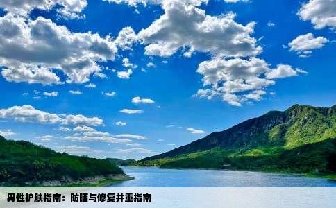 男性护肤指南：防晒与修复并重指南