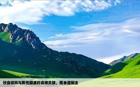 饮食结构与男性健康的直接关联，简单调整法