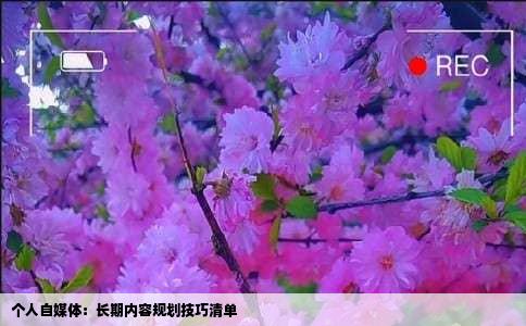 个人自媒体：长期内容规划技巧清单