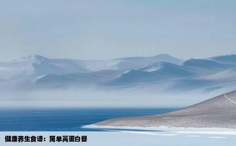 健康养生食谱：简单高蛋白餐