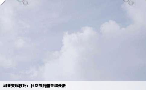 副业变现技巧：社交电商佣金增长法
