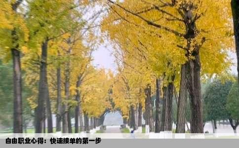 自由职业心得：快速接单的第一步