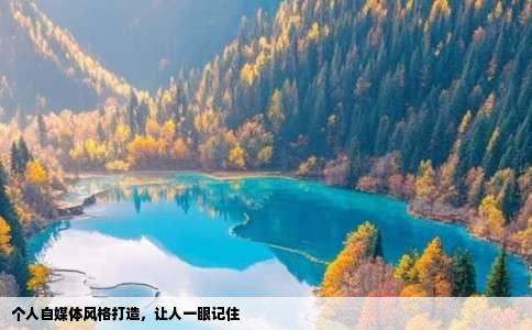 个人自媒体风格打造，让人一眼记住