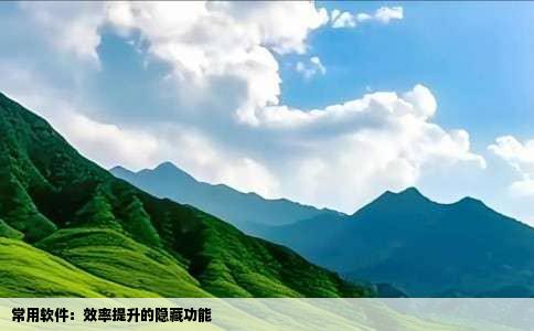 常用软件：效率提升的隐藏功能
