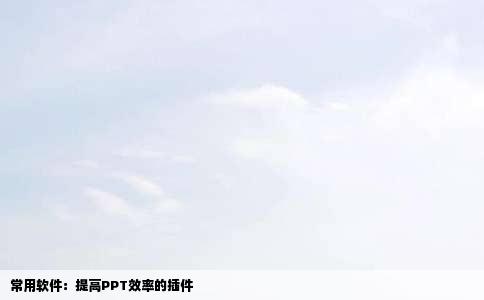 常用软件：提高PPT效率的插件