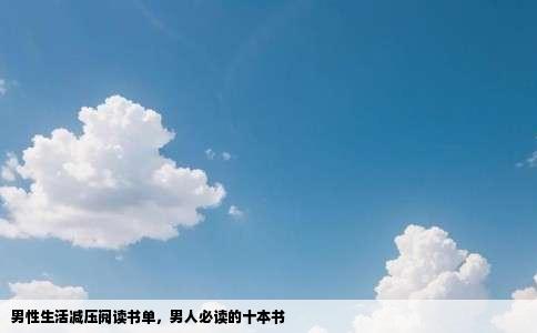 男性生活减压阅读书单，男人必读的十本书