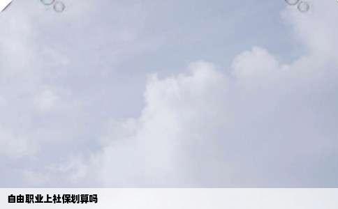 自由职业上社保划算吗