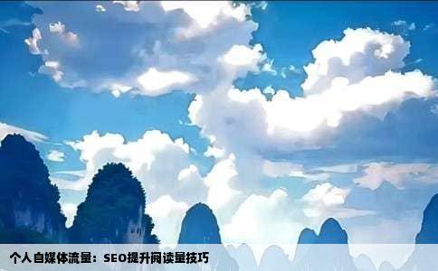 个人自媒体流量：SEO提升阅读量技巧