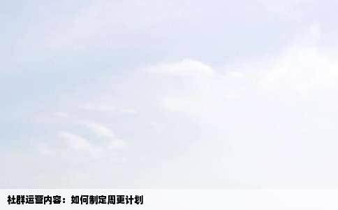 社群运营内容：如何制定周更计划