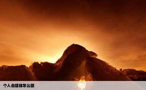 个人自媒体怎么做