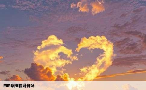 自由职业能赚钱吗