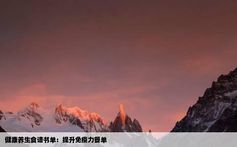 健康养生食谱书单：提升免疫力餐单