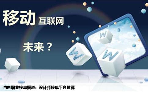 自由职业接单渠道：设计师接单平台推荐