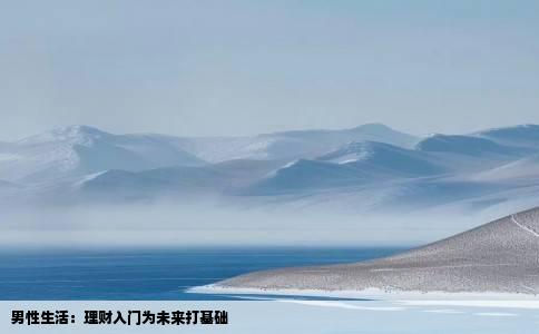 男性生活：理财入门为未来打基础