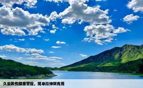 久坐男性健康警报，简单拉伸就有用