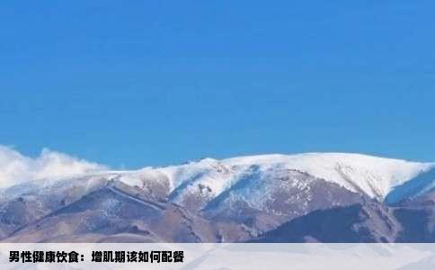 男性健康饮食：增肌期该如何配餐