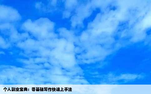 个人副业宝典：零基础写作快速上手法