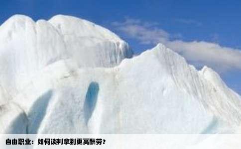 自由职业：如何谈判拿到更高酬劳？