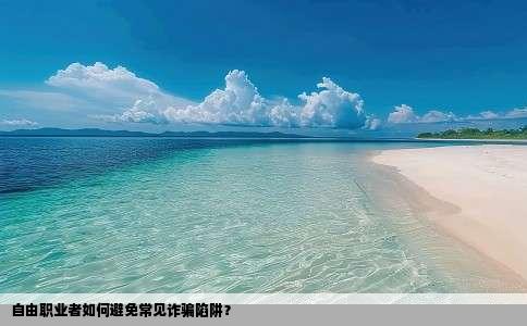 自由职业者如何避免常见诈骗陷阱？