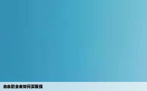 自由职业者如何买医保