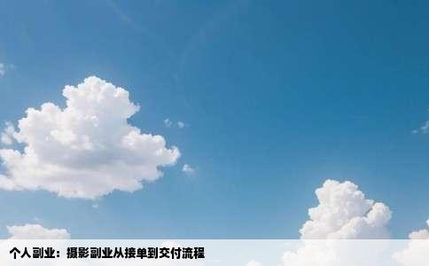 个人副业：摄影副业从接单到交付流程
