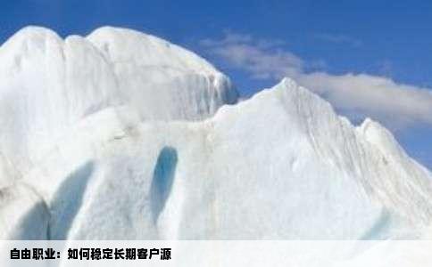 自由职业：如何稳定长期客户源