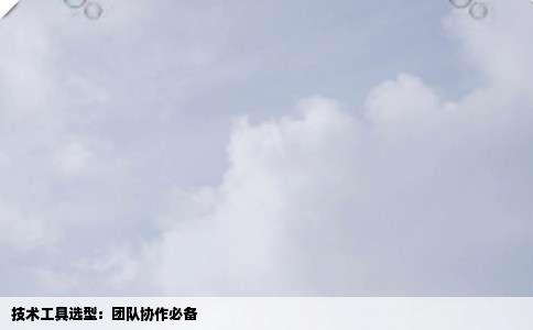 技术工具选型：团队协作必备