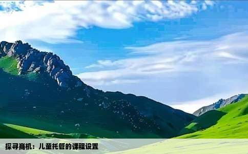 探寻商机：儿童托管的课程设置