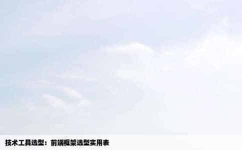 技术工具选型：前端框架选型实用表