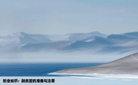 创业知识：融资前的准备与注意