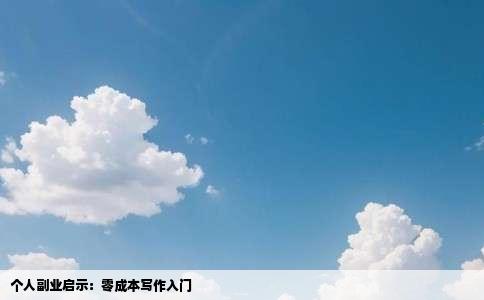 个人副业启示：零成本写作入门