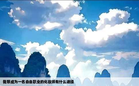 我想成为一名自由职业的化妆师有什么途径