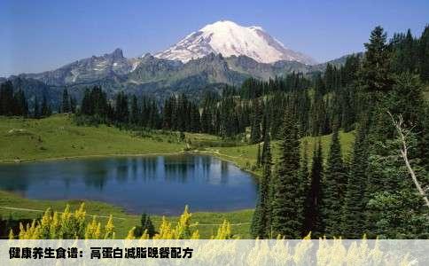 健康养生食谱：高蛋白减脂晚餐配方