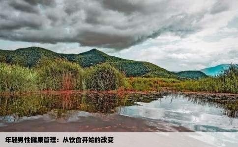 年轻男性健康管理：从饮食开始的改变