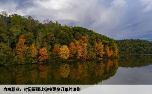 自由职业：时间管理让你接更多订单的法则