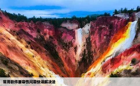 常用软件兼容性问题快速解决法