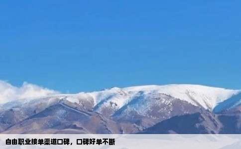 自由职业接单渠道口碑，口碑好单不断