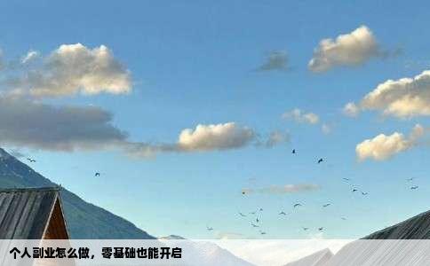 个人副业怎么做，零基础也能开启