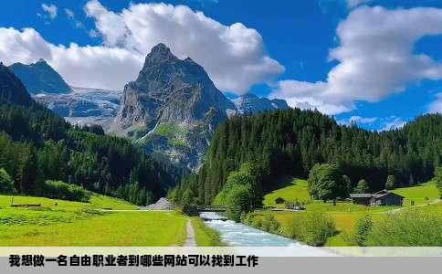 我想做一名自由职业者到哪些网站可以找到工作