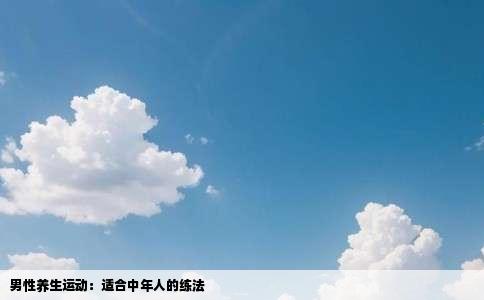 男性养生运动：适合中年人的练法