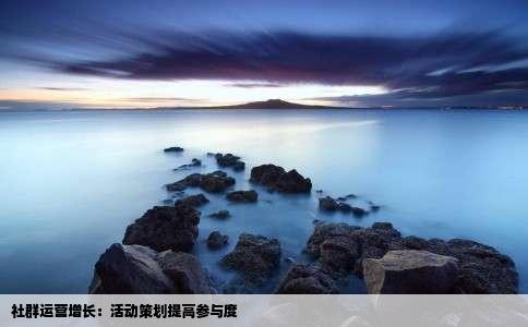 社群运营增长：活动策划提高参与度