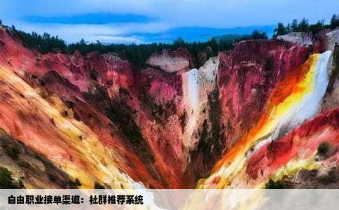 自由职业接单渠道：社群推荐系统