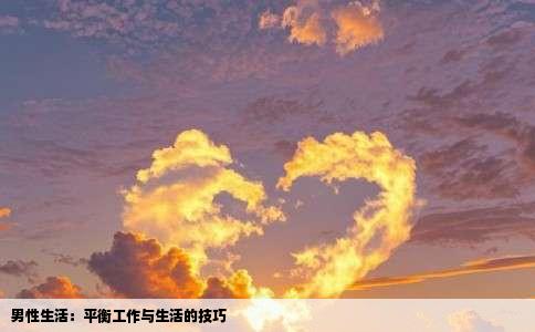 男性生活：平衡工作与生活的技巧
