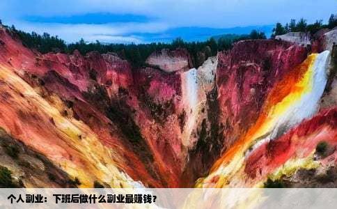 个人副业：下班后做什么副业最赚钱？