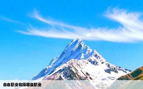 自由职业包括哪些职业