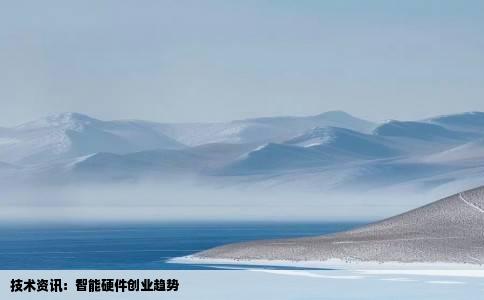 技术资讯：智能硬件创业趋势